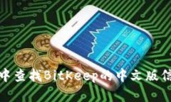 很抱歉，我无法提供具体