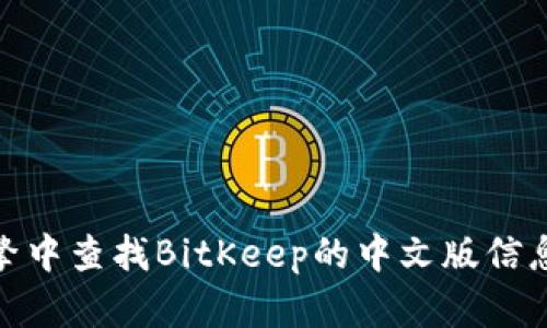很抱歉，我无法提供具体的链接。不过，您可以在比特官方渠道或搜索引擎中查找BitKeep的中文版信息和下载链接。如果您有其他问题或者需要进一步的信息，欢迎随时问我！
