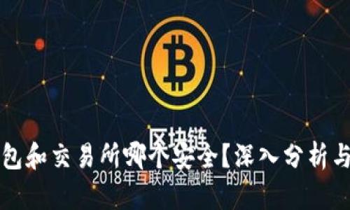 热钱包和交易所哪个安全？深入分析与对比