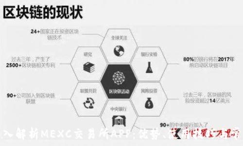   
全面深入解析MEXC交易所APP：优势、使用技巧与常见问题