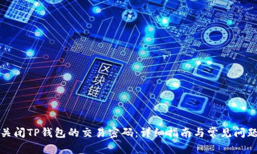 如何关闭TP钱包的交易密码：详细指南与常见问题解答