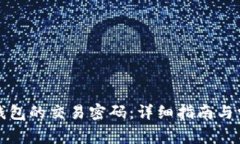 如何关闭TP钱包的交易密码：详细指南与常见问题