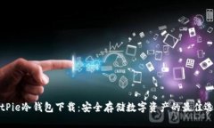BitPie冷钱包下载：安全存
