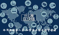 冷钱包技术人员：加密货