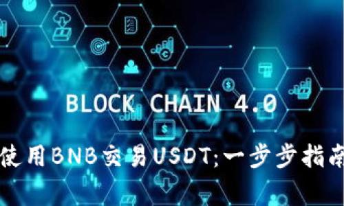 如何在TP钱包中使用BNB交易USDT：一步步指南及常见问题解答