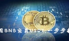 如何在TP钱包中使用BNB交易USDT：一步步指南及常