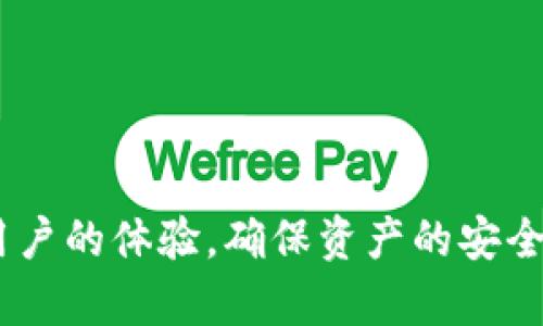   提币到TP钱包的最佳通道详解 / 
 guanjianci TP钱包, 提币通道, 数字资产, 加密货币 /guanjianci 

随着区块链技术的兴起和加密货币的流行，越来越多的人开始进行数字资产的交易和投资。在这一过程中，安全的资产管理工具显得尤为重要。TP钱包因其友好的用户界面和强大的功能而受到广泛欢迎。但是，很多用户在提币到TP钱包的时候，往往遇到了一些问题，尤其是在选择提币通道上。本文将深入探讨提币到TP钱包的最佳通道及相关注意事项。

1. 什么是TP钱包？
TP钱包是一个全能型的去中心化数字资产管理工具，它支持多种加密货币和区块链网络。用户可以使用TP钱包进行数字资产的存储、转账、交易和管理。TP钱包的诞生旨在为用户提供一个安全、高效、便捷的数字资产管理方案。
TP钱包的特点包括：
ul
    li多币种支持：TP钱包支持比特币、以太坊、USDT等多种主流币种，让用户轻松管理其数字资产。/li
    li去中心化：用户的私钥保存在本地设备，增强了账户的安全性，避免了中心化钱包可能存在的被黑客攻击和资产丢失的风险。/li
    li友好的用户体验：TP钱包界面简洁直观，用户无需具备专业知识即可上手操作。/li
    li丰富的功能：除了基本的数字资产存储和转账功能，TP钱包还提供交易所、DeFi、NFT等多种功能，让用户可以在一个平台上完成多样化的操作。/li
/ul

2. 提币的基本流程
提币，即用户从交易平台或其他数字资产账户将资产转移至自己的TP钱包的过程。提币流程大致可以分为以下几步：
ol
    listrong选择交易平台：/strong选择支持提币到TP钱包的交易所，例如币安、火币、OKEx等。/li
    listrong登录交易账号：/strong使用账户名和密码登录到选择的交易平台，确保账号安全性。/li
    listrong选择提币选项：/strong通常在账户页面会找到“提币”或“提现”的选项，点击进入。/li
    listrong填写接收地址：/strong在提币页面，输入TP钱包的接收地址。确保地址正确，以免造成资产损失。/li
    listrong选择提币金额：/strong输入希望提取的金额，然后确认相关费用。/li
    listrong验证身份：/strong有些平台会要求用户进行身份验证，可能包括短信验证码、邮件确认等步骤。/li
    listrong确认提币：/strong仔细确认所有信息后，点击提交或确认，完成提币操作。/li
/ol

3. 提币通道的选择
提币到TP钱包的通道主要指的是通过何种区块链网络进行资产的转移。常见的通道包括：
ul
    listrongERC-20通道：/strong众多以太坊相关的代币都基于ERC-20标准，通过此通道提币需要用户的TP钱包支持ERC-20。如果提币的资产为以太坊系列的代币，用户需选择ERC-20通道。/li
    listrongTRC-20通道：/strongTRC-20是基于波场（TRON）网络的标准。如果用户要提取基于TRON网络的USDT或其他数字资产，便需选择TRC-20通道。/li
    listrongBEP-20通道：/strongBEP-20是基于币安智能链的代币标准，适用于通过币安智能链进行的资产转移。/li
/ul
用户在选择提币通道时，需根据所提币种的具体网络情况做出决定。如果选择了错误的通道，资产可能会丢失，因此需要格外小心。

4. 提币时需要注意的事项
提币时，用户除了选择合适的通道外，还需注意以下几点：
ul
    listrong地址准确性：/strong提币时，从交易平台到TP钱包的接收地址需仔细核对，确保没有输入错误，尤其是在复制粘贴时，有可能会导致资产无法到账。/li
    listrong手续费问题：/strong不同提币通道的手续费不同，用户应提前了解并选择合适的通道，以减少不必要的支出。/li
    listrong资产类型：/strong确认提取的资产类型是否支持TP钱包。如在进行提币前，应再三确认TP钱包支持该币种。/li
/ul

5. 常见问题解答

问题1: 为什么我的提币请求未到账？
有许多原因可能导致提币请求未到账，最常见的包括：
ul
    listrong网络延迟：/strong在区块链上进行转账时，网络拥塞可能导致转账确认时间延长，处于等待状态的转账可能需要数分钟甚至数小时方可完成。/li
    listrong错误的提币地址：/strong如输入了错误的TP钱包地址，您的资产可能会永久丢失。在确认您的地址时，请务必仔细检查。/li
    listrong交易所处理时间：/strong不同交易所对提币申请的处理时间有所不同，建议用户在考虑提币的时间时将此因素考虑在内。/li
    listrong安全验证：/strong一些交易所可能会要求额外的安全验证，以确保用户身份，这可能会导致提币的延时。/li
/ul
当遇到提币未到账的情况，建议用户联系交易所的客服进行咨询，同时了解更多的转账状态。

问题2: TP钱包支持哪些通道？
TP钱包支持多种通道，常见的包括：
ul
    listrongERC-20通道：/strong用于以太坊及其衍生代币的转账，非常适合以太坊生态中的用户。/li
    listrongTRC-20通道：/strong主要用于波场（TRON）网络上的资产，让用户可以轻松进行TRC-20代币的转账。/li
    listrongBEP-20通道：/strong适用于通过币安智能链进行资产的转移，是币安用户的一个优选通道。/li
    listrong比特币通道：/strong支持标准的比特币提币操作，为比特币用户提供便捷的转账服务。/li
/ul
在使用TP钱包时，用户应根据其业务需求选择相应的通道，确保资产的安全和高效转移。

问题3: 提币手续费大概是多少？
提币手续费因交易平台、转账通道和资产种类的不同而有所变化。一般来说，手续费的计算方式主要如下：
ul
    listrong固定费用：/strong一些平台会设置固定的提币费用，不论提取多少金额都适用相同的费率。/li
    listrong动态费用：/strong依据市场交易量和网络拥塞程度的不定费用，用户在提币前可先查询手续费的具体数额。/li
    listrong网络费用：/strong某些区块链网络在高峰时间会收取额外的网络费用，用户在提币前应提前了解相关信息。/li
/ul
用户应选择合理的提币时间和通道，以减少手续费的支出，预算资金时需关注手续费的影响。

问题4: 如何确保提币过程的安全性？
确保提币安全的措施包括：
ul
    listrong使用双重验证：/strong许多交易所提供双重身份验证功能，建议用户启用，以保证账户的安全。/li
    listrong定期更改密码：/strong定期更改账户密码可以有力保护用户的数字资产，避免因密码泄漏造成的损失。/li
    listrong谨慎选择交易平台：/strong使用知名度高、口碑良好的交易平台，确保其具备相关的安全保障。/li
/ul
用户应在提币前做好各项安全防护，尽量避免网络钓鱼等风险，保护自己的资产和隐私。

问题5: 当提币失败时该怎么办？
提币如果失败，用户应采取以下步骤：
ul
    listrong检查失败原因：/strong请先查阅交易所的说明，看看到底哪些原因导致的提币失败，是网络问题，还是其他原因。/li
    listrong重新提交请求：/strong若是因网络等非人为因素导致的失败，建议重新提交提币请求，同时检查信息的正确性。/li
    listrong联系客服：/strong若无法自行解决，联系交易所客服是一个有效的途径，客户支持团队通常能够提供专业的建议和解决方案。/li
    listrong耐心等待：/strong某些问题可能需要时间解决，用户应保持耐心，与交易所保持良好的沟通。/li
/ul
对提币过程中的问题和意外情况做出妥善处理，将更能保护用户的利益和本金。

总结而言，提币到TP钱包的通道选择是一个复杂的过程，用户需谨慎行事，确保每一个步骤的准确性和安全性。通过了解相关知识和应对常见问题，可以有效提高用户的体验，确保资产的安全与流动性。