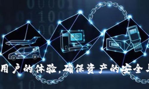   提币到TP钱包的最佳通道详解 / 
 guanjianci TP钱包, 提币通道, 数字资产, 加密货币 /guanjianci 

随着区块链技术的兴起和加密货币的流行，越来越多的人开始进行数字资产的交易和投资。在这一过程中，安全的资产管理工具显得尤为重要。TP钱包因其友好的用户界面和强大的功能而受到广泛欢迎。但是，很多用户在提币到TP钱包的时候，往往遇到了一些问题，尤其是在选择提币通道上。本文将深入探讨提币到TP钱包的最佳通道及相关注意事项。

1. 什么是TP钱包？
TP钱包是一个全能型的去中心化数字资产管理工具，它支持多种加密货币和区块链网络。用户可以使用TP钱包进行数字资产的存储、转账、交易和管理。TP钱包的诞生旨在为用户提供一个安全、高效、便捷的数字资产管理方案。
TP钱包的特点包括：
ul
    li多币种支持：TP钱包支持比特币、以太坊、USDT等多种主流币种，让用户轻松管理其数字资产。/li
    li去中心化：用户的私钥保存在本地设备，增强了账户的安全性，避免了中心化钱包可能存在的被黑客攻击和资产丢失的风险。/li
    li友好的用户体验：TP钱包界面简洁直观，用户无需具备专业知识即可上手操作。/li
    li丰富的功能：除了基本的数字资产存储和转账功能，TP钱包还提供交易所、DeFi、NFT等多种功能，让用户可以在一个平台上完成多样化的操作。/li
/ul

2. 提币的基本流程
提币，即用户从交易平台或其他数字资产账户将资产转移至自己的TP钱包的过程。提币流程大致可以分为以下几步：
ol
    listrong选择交易平台：/strong选择支持提币到TP钱包的交易所，例如币安、火币、OKEx等。/li
    listrong登录交易账号：/strong使用账户名和密码登录到选择的交易平台，确保账号安全性。/li
    listrong选择提币选项：/strong通常在账户页面会找到“提币”或“提现”的选项，点击进入。/li
    listrong填写接收地址：/strong在提币页面，输入TP钱包的接收地址。确保地址正确，以免造成资产损失。/li
    listrong选择提币金额：/strong输入希望提取的金额，然后确认相关费用。/li
    listrong验证身份：/strong有些平台会要求用户进行身份验证，可能包括短信验证码、邮件确认等步骤。/li
    listrong确认提币：/strong仔细确认所有信息后，点击提交或确认，完成提币操作。/li
/ol

3. 提币通道的选择
提币到TP钱包的通道主要指的是通过何种区块链网络进行资产的转移。常见的通道包括：
ul
    listrongERC-20通道：/strong众多以太坊相关的代币都基于ERC-20标准，通过此通道提币需要用户的TP钱包支持ERC-20。如果提币的资产为以太坊系列的代币，用户需选择ERC-20通道。/li
    listrongTRC-20通道：/strongTRC-20是基于波场（TRON）网络的标准。如果用户要提取基于TRON网络的USDT或其他数字资产，便需选择TRC-20通道。/li
    listrongBEP-20通道：/strongBEP-20是基于币安智能链的代币标准，适用于通过币安智能链进行的资产转移。/li
/ul
用户在选择提币通道时，需根据所提币种的具体网络情况做出决定。如果选择了错误的通道，资产可能会丢失，因此需要格外小心。

4. 提币时需要注意的事项
提币时，用户除了选择合适的通道外，还需注意以下几点：
ul
    listrong地址准确性：/strong提币时，从交易平台到TP钱包的接收地址需仔细核对，确保没有输入错误，尤其是在复制粘贴时，有可能会导致资产无法到账。/li
    listrong手续费问题：/strong不同提币通道的手续费不同，用户应提前了解并选择合适的通道，以减少不必要的支出。/li
    listrong资产类型：/strong确认提取的资产类型是否支持TP钱包。如在进行提币前，应再三确认TP钱包支持该币种。/li
/ul

5. 常见问题解答

问题1: 为什么我的提币请求未到账？
有许多原因可能导致提币请求未到账，最常见的包括：
ul
    listrong网络延迟：/strong在区块链上进行转账时，网络拥塞可能导致转账确认时间延长，处于等待状态的转账可能需要数分钟甚至数小时方可完成。/li
    listrong错误的提币地址：/strong如输入了错误的TP钱包地址，您的资产可能会永久丢失。在确认您的地址时，请务必仔细检查。/li
    listrong交易所处理时间：/strong不同交易所对提币申请的处理时间有所不同，建议用户在考虑提币的时间时将此因素考虑在内。/li
    listrong安全验证：/strong一些交易所可能会要求额外的安全验证，以确保用户身份，这可能会导致提币的延时。/li
/ul
当遇到提币未到账的情况，建议用户联系交易所的客服进行咨询，同时了解更多的转账状态。

问题2: TP钱包支持哪些通道？
TP钱包支持多种通道，常见的包括：
ul
    listrongERC-20通道：/strong用于以太坊及其衍生代币的转账，非常适合以太坊生态中的用户。/li
    listrongTRC-20通道：/strong主要用于波场（TRON）网络上的资产，让用户可以轻松进行TRC-20代币的转账。/li
    listrongBEP-20通道：/strong适用于通过币安智能链进行资产的转移，是币安用户的一个优选通道。/li
    listrong比特币通道：/strong支持标准的比特币提币操作，为比特币用户提供便捷的转账服务。/li
/ul
在使用TP钱包时，用户应根据其业务需求选择相应的通道，确保资产的安全和高效转移。

问题3: 提币手续费大概是多少？
提币手续费因交易平台、转账通道和资产种类的不同而有所变化。一般来说，手续费的计算方式主要如下：
ul
    listrong固定费用：/strong一些平台会设置固定的提币费用，不论提取多少金额都适用相同的费率。/li
    listrong动态费用：/strong依据市场交易量和网络拥塞程度的不定费用，用户在提币前可先查询手续费的具体数额。/li
    listrong网络费用：/strong某些区块链网络在高峰时间会收取额外的网络费用，用户在提币前应提前了解相关信息。/li
/ul
用户应选择合理的提币时间和通道，以减少手续费的支出，预算资金时需关注手续费的影响。

问题4: 如何确保提币过程的安全性？
确保提币安全的措施包括：
ul
    listrong使用双重验证：/strong许多交易所提供双重身份验证功能，建议用户启用，以保证账户的安全。/li
    listrong定期更改密码：/strong定期更改账户密码可以有力保护用户的数字资产，避免因密码泄漏造成的损失。/li
    listrong谨慎选择交易平台：/strong使用知名度高、口碑良好的交易平台，确保其具备相关的安全保障。/li
/ul
用户应在提币前做好各项安全防护，尽量避免网络钓鱼等风险，保护自己的资产和隐私。

问题5: 当提币失败时该怎么办？
提币如果失败，用户应采取以下步骤：
ul
    listrong检查失败原因：/strong请先查阅交易所的说明，看看到底哪些原因导致的提币失败，是网络问题，还是其他原因。/li
    listrong重新提交请求：/strong若是因网络等非人为因素导致的失败，建议重新提交提币请求，同时检查信息的正确性。/li
    listrong联系客服：/strong若无法自行解决，联系交易所客服是一个有效的途径，客户支持团队通常能够提供专业的建议和解决方案。/li
    listrong耐心等待：/strong某些问题可能需要时间解决，用户应保持耐心，与交易所保持良好的沟通。/li
/ul
对提币过程中的问题和意外情况做出妥善处理，将更能保护用户的利益和本金。

总结而言，提币到TP钱包的通道选择是一个复杂的过程，用户需谨慎行事，确保每一个步骤的准确性和安全性。通过了解相关知识和应对常见问题，可以有效提高用户的体验，确保资产的安全与流动性。