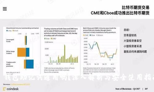 : 钱包助记词通用吗？深入解析与安全使用指南