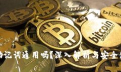 : 钱包助记词通用吗？深入