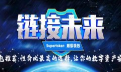 TP冷钱包推荐：性价比最高的选择，让你的数字资