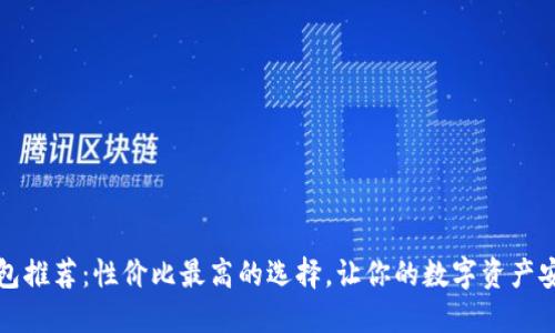 TP冷钱包推荐：性价比最高的选择，让你的数字资产安全无忧