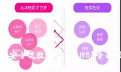 如何在TP钱包中安全高效地转出BNB？全面指南与实