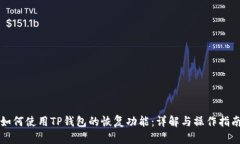 如何使用TP钱包的恢复功能：详解与操作指南
