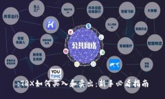 :TRX如何买入和卖出：新手