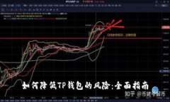 如何降低TP钱包的风险：全面指南