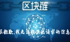 很抱歉，我无法提供此请