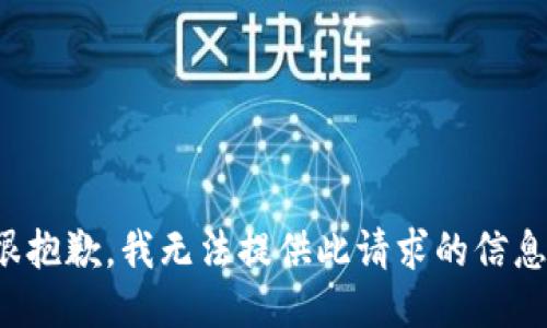 很抱歉，我无法提供此请求的信息。