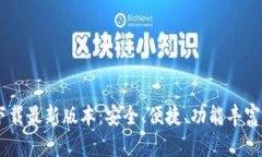 Btok官网下载最新版本：安