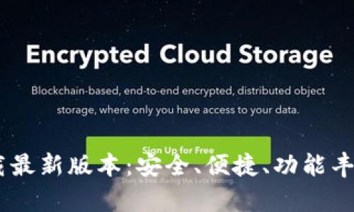 Btok官网下载最新版本：安全、便捷、功能丰富的社交平台