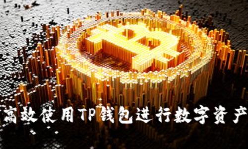 如何高效使用TP钱包进行数字资产管理