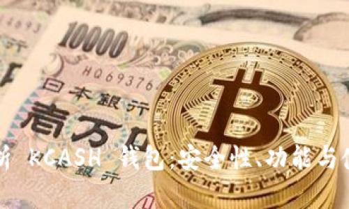 全面解析 KCASH 钱包：安全性、功能与使用指南