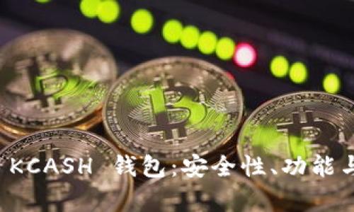全面解析 KCASH 钱包：安全性、功能与使用指南