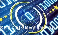 冷钱包私钥如何计算公钥？详解加密货币冷钱包