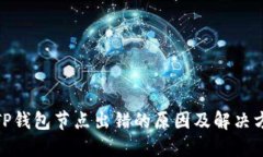 : TP钱包节点出错的原因及解决方案