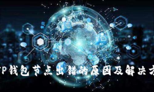 : TP钱包节点出错的原因及解决方案