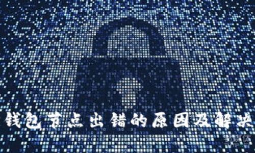 : TP钱包节点出错的原因及解决方案