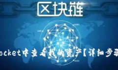 : 如何在TokenPocket中查看我的资产？详细步骤与常