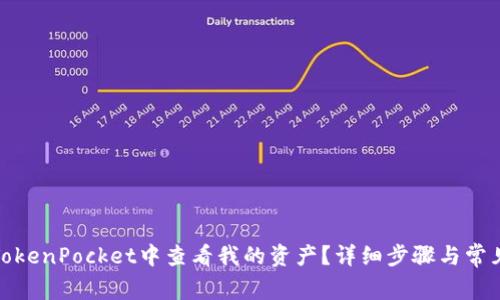 : 如何在TokenPocket中查看我的资产？详细步骤与常见问题解析