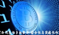     内置冷钱包的手机软件：安全性与便捷性的完