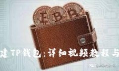 : 如何创建TP钱包：详细视频教程与操作指南