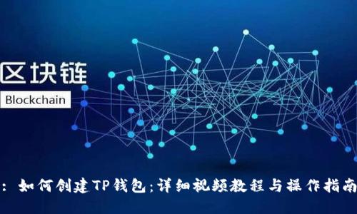 : 如何创建TP钱包：详细视频教程与操作指南
