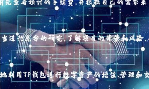 如何在苹果设备上安全使用TP钱包：全面指南

TP钱包, 苹果用户, 加密货币, 数字资产管理/guanjianci

如何在苹果设备上安全使用TP钱包：全面指南

在当今数字货币交易和管理日益普及的时代，TP钱包作为一款热门的加密货币钱包，吸引了众多用户的关注。对于苹果设备用户而言，如何在iPhone或iPad上安全地使用TP钱包成为一个重要的话题。本文将详细介绍有关TP钱包的各个方面，目的是为用户提供一个清晰而全面的使用指南。

什么是TP钱包？

TP钱包是一款多链数字资产管理钱包，支持多种加密货币的存储和交易。其操作简单、界面友好，受到许多用户的青睐。TP钱包不仅可以安全地存储用户的数字资产，还提供了一个方便的平台，让用户能够轻松地进行买卖和交换。应用商店中可免费下载和使用，尤其受到苹果用户的欢迎。

TP钱包的特点

TP钱包具有以下几个显著特点：
ul
  listrong多链支持：/strongTP钱包支持多种区块链资产，包括以太坊、比特币等热门数字货币。/li
  listrong安全性：/strongTP钱包采用高标准的安全措施，如私钥加密、助记词保护等，确保用户资产安全。/li
  listrong用户友好：/strong界面，适合各种层次的用户使用，即使是新手也能快速上手。/li
  listrong社区支持：/strongTP钱包拥有活跃的用户社区，用户可以通过社区获取各种信息和帮助。/li
/ul

苹果用户如何下载TP钱包

对于苹果用户来说，下载TP钱包非常简单。首先，你需要打开App Store，在搜索框中输入“TP钱包”进行搜索。找到正确的应用后，点击“下载”按钮，并根据提示进行安装。安装完成后，你就可以在设备上找到TP钱包的图标，点击打开即可开始使用。

如何在TP钱包中创建账户

创建TP钱包账户的过程同样简单。打开应用后，系统会提示你创建新账户，你需要设置一个强密码，并保存下来的助记词，这对于以后恢复账户至关重要。建议将助记词妥善保管，切勿泄漏给他人。完成账户创建后，你就可以开始使用TP钱包进行数字资产管理了。

如何安全地使用TP钱包

安全是使用TP钱包时最重要的考量因素之一。用户在使用TP钱包时需要注意以下几点：
ul
  listrong保护私钥：/strong私钥是你的资产安全的核心，任何人都不该得到。请妥善保存，切勿上传到网络。/li
  listrong定期更新：/strong确保你的TP钱包应用始终保持最新。开发者会不断推出更新以修复安全漏洞。/li
  listrong开启双重验证：/strong对于重要操作开启双重验证，可有效增加账户安全性。/li
  listrong警惕仿冒网站：/strong请确保只在官方渠道下载应用，避免 phishing 攻击。/li
/ul

如何进行数字资产交易

TP钱包的一个重要功能是进行数字资产交易。用户可以通过钱包内置的交易功能，自由地买卖加密货币。具体步骤如下：
ol
  li在TP钱包内选择“交易”选项，选择你想要买入或卖出的币种。/li
  li输入你想交易的数量，确认交易信息。/li
  li根据系统提示进行支付或确认交易。/li
  li交易完成后，可以在“资产”页面查看结果。/li
/ol

常见问题解答

问题1: TP钱包的安全性如何？

TP钱包的安全性可以说是其最大的卖点之一。首先，TP钱包采用了先进的加密技术来保护用户的私钥和交易数据。用户的私钥只存储在设备本地，并不会上传到云端，这极大地减少了被攻击的风险。此外，TP钱包还提供助记词和多签名功能，为用户的资产提供了额外的安全保障。开发团队定期进行安全审计，以确保钱包的安全性保持在一个高水平。用户在使用过程中也需要提高警惕，定期更新软件，使用强密码，并避免在公共Wi-Fi下进行交易，以进一步保障安全。

问题2: 如果忘记了助记词，该怎么办？

助记词是恢复TP钱包的关键，一旦用户忘记了助记词，将无法恢复账户。因此，选择一个安全的地方存放助记词是至关重要的。如果你的助记词遗失，唯一的选择就是接受该账户的损失。为了防止这种情况发生，建议用户在创建账户后，立即把助记词写下来并放在安全的地方。如果有可能，最好将助记词复制并保存在不同的安全位置，如使用密码管理器存储。总之，一定要如金子般珍视你的助记词，它是你财产安全的根本。

问题3: 我可以在TP钱包中存储多少种加密货币？

TP钱包支持多种主流的加密货币，具体数量会随着平台更新和扩展不断变化。目前，用户可以在TP钱包中存储如比特币、以太坊、莱特币等多种数字资产。用户可以通过选择相应的币种进行资产管理，享受集中化管理的便利。同时，随着用户需求的不断增长，TP钱包团队也在不时增添新的币种支持。用户可以随时查看应用内的币种支持列表，以便了解最新的信息。需要注意的是，不同币种之间的管理方式可能有所不同，用户在操作前请仔细阅读相应的流程和注意事项。

问题4: TP钱包的转账手续费是多少？

TP钱包的转账手续费是根据网络状况和用户选择的转账速度而定的。通常情况下，转账金额将会收取一个小额的固定费用。同时，在交易高峰期，用户也可以选择支付更高的手续费，以加快交易确认时间。用户可以在进行转账之前先查看预计的手续费，并根据自己的需求来决定支付的金额。如果进行的是大额转账，确保在最终确认之前仔细审核交易信息，以免造成不必要的损失。

问题5: 用户可以通过TP钱包参与DeFi项目吗？

TP钱包支持对于一些DeFi项目的参与，用户可以通过钱包直接访问去中心化交易所（DEX）进行数字资产的交易和流动性的提供。不过，参与DeFi项目通常伴随着相应的风险，比如智能合约的风险、流动性风险等。用户在参与前应当进行充分的研究，了解项目的背景和风险，并确保自己的资产安全。同时，建议用户在参与之前，每次与项目方有直接接触，并仔细审查所提供的资料，确保其可靠性。通过合理的风险控制和充分的信息收集，用户可以在TP钱包的帮助下，安全地参与到财富增长的新机会中。

总结

总而言之，TP钱包为苹果用户提供了一个便捷、安全的加密货币管理工具。在使用过程中，用户需要重视账户的安全，妥善保管助记词与私钥，并避免在不安全的网络环境中进行交易。通过熟悉操作流程和交易机制，用户可以更好地利用TP钱包进行数字资产的增值、管理和交易。同时，值得注意的是，加密货币市场波动剧烈，用户在参与交易与投资时应保持谨慎，定期审视自己的投资策略。希望这篇指南能够帮助你更好地理解和使用TP钱包，让你的数字资产投资之路更加顺利。