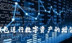 如何在苹果设备上安全使用TP钱包：全面指南TP钱