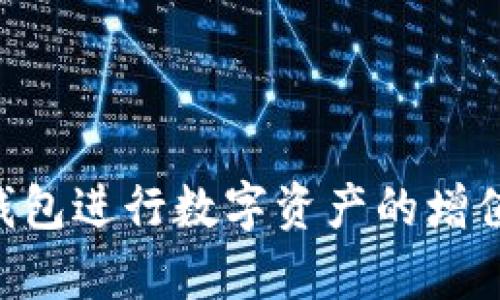 如何在苹果设备上安全使用TP钱包：全面指南

TP钱包, 苹果用户, 加密货币, 数字资产管理/guanjianci

如何在苹果设备上安全使用TP钱包：全面指南

在当今数字货币交易和管理日益普及的时代，TP钱包作为一款热门的加密货币钱包，吸引了众多用户的关注。对于苹果设备用户而言，如何在iPhone或iPad上安全地使用TP钱包成为一个重要的话题。本文将详细介绍有关TP钱包的各个方面，目的是为用户提供一个清晰而全面的使用指南。

什么是TP钱包？

TP钱包是一款多链数字资产管理钱包，支持多种加密货币的存储和交易。其操作简单、界面友好，受到许多用户的青睐。TP钱包不仅可以安全地存储用户的数字资产，还提供了一个方便的平台，让用户能够轻松地进行买卖和交换。应用商店中可免费下载和使用，尤其受到苹果用户的欢迎。

TP钱包的特点

TP钱包具有以下几个显著特点：
ul
  listrong多链支持：/strongTP钱包支持多种区块链资产，包括以太坊、比特币等热门数字货币。/li
  listrong安全性：/strongTP钱包采用高标准的安全措施，如私钥加密、助记词保护等，确保用户资产安全。/li
  listrong用户友好：/strong界面，适合各种层次的用户使用，即使是新手也能快速上手。/li
  listrong社区支持：/strongTP钱包拥有活跃的用户社区，用户可以通过社区获取各种信息和帮助。/li
/ul

苹果用户如何下载TP钱包

对于苹果用户来说，下载TP钱包非常简单。首先，你需要打开App Store，在搜索框中输入“TP钱包”进行搜索。找到正确的应用后，点击“下载”按钮，并根据提示进行安装。安装完成后，你就可以在设备上找到TP钱包的图标，点击打开即可开始使用。

如何在TP钱包中创建账户

创建TP钱包账户的过程同样简单。打开应用后，系统会提示你创建新账户，你需要设置一个强密码，并保存下来的助记词，这对于以后恢复账户至关重要。建议将助记词妥善保管，切勿泄漏给他人。完成账户创建后，你就可以开始使用TP钱包进行数字资产管理了。

如何安全地使用TP钱包

安全是使用TP钱包时最重要的考量因素之一。用户在使用TP钱包时需要注意以下几点：
ul
  listrong保护私钥：/strong私钥是你的资产安全的核心，任何人都不该得到。请妥善保存，切勿上传到网络。/li
  listrong定期更新：/strong确保你的TP钱包应用始终保持最新。开发者会不断推出更新以修复安全漏洞。/li
  listrong开启双重验证：/strong对于重要操作开启双重验证，可有效增加账户安全性。/li
  listrong警惕仿冒网站：/strong请确保只在官方渠道下载应用，避免 phishing 攻击。/li
/ul

如何进行数字资产交易

TP钱包的一个重要功能是进行数字资产交易。用户可以通过钱包内置的交易功能，自由地买卖加密货币。具体步骤如下：
ol
  li在TP钱包内选择“交易”选项，选择你想要买入或卖出的币种。/li
  li输入你想交易的数量，确认交易信息。/li
  li根据系统提示进行支付或确认交易。/li
  li交易完成后，可以在“资产”页面查看结果。/li
/ol

常见问题解答

问题1: TP钱包的安全性如何？

TP钱包的安全性可以说是其最大的卖点之一。首先，TP钱包采用了先进的加密技术来保护用户的私钥和交易数据。用户的私钥只存储在设备本地，并不会上传到云端，这极大地减少了被攻击的风险。此外，TP钱包还提供助记词和多签名功能，为用户的资产提供了额外的安全保障。开发团队定期进行安全审计，以确保钱包的安全性保持在一个高水平。用户在使用过程中也需要提高警惕，定期更新软件，使用强密码，并避免在公共Wi-Fi下进行交易，以进一步保障安全。

问题2: 如果忘记了助记词，该怎么办？

助记词是恢复TP钱包的关键，一旦用户忘记了助记词，将无法恢复账户。因此，选择一个安全的地方存放助记词是至关重要的。如果你的助记词遗失，唯一的选择就是接受该账户的损失。为了防止这种情况发生，建议用户在创建账户后，立即把助记词写下来并放在安全的地方。如果有可能，最好将助记词复制并保存在不同的安全位置，如使用密码管理器存储。总之，一定要如金子般珍视你的助记词，它是你财产安全的根本。

问题3: 我可以在TP钱包中存储多少种加密货币？

TP钱包支持多种主流的加密货币，具体数量会随着平台更新和扩展不断变化。目前，用户可以在TP钱包中存储如比特币、以太坊、莱特币等多种数字资产。用户可以通过选择相应的币种进行资产管理，享受集中化管理的便利。同时，随着用户需求的不断增长，TP钱包团队也在不时增添新的币种支持。用户可以随时查看应用内的币种支持列表，以便了解最新的信息。需要注意的是，不同币种之间的管理方式可能有所不同，用户在操作前请仔细阅读相应的流程和注意事项。

问题4: TP钱包的转账手续费是多少？

TP钱包的转账手续费是根据网络状况和用户选择的转账速度而定的。通常情况下，转账金额将会收取一个小额的固定费用。同时，在交易高峰期，用户也可以选择支付更高的手续费，以加快交易确认时间。用户可以在进行转账之前先查看预计的手续费，并根据自己的需求来决定支付的金额。如果进行的是大额转账，确保在最终确认之前仔细审核交易信息，以免造成不必要的损失。

问题5: 用户可以通过TP钱包参与DeFi项目吗？

TP钱包支持对于一些DeFi项目的参与，用户可以通过钱包直接访问去中心化交易所（DEX）进行数字资产的交易和流动性的提供。不过，参与DeFi项目通常伴随着相应的风险，比如智能合约的风险、流动性风险等。用户在参与前应当进行充分的研究，了解项目的背景和风险，并确保自己的资产安全。同时，建议用户在参与之前，每次与项目方有直接接触，并仔细审查所提供的资料，确保其可靠性。通过合理的风险控制和充分的信息收集，用户可以在TP钱包的帮助下，安全地参与到财富增长的新机会中。

总结

总而言之，TP钱包为苹果用户提供了一个便捷、安全的加密货币管理工具。在使用过程中，用户需要重视账户的安全，妥善保管助记词与私钥，并避免在不安全的网络环境中进行交易。通过熟悉操作流程和交易机制，用户可以更好地利用TP钱包进行数字资产的增值、管理和交易。同时，值得注意的是，加密货币市场波动剧烈，用户在参与交易与投资时应保持谨慎，定期审视自己的投资策略。希望这篇指南能够帮助你更好地理解和使用TP钱包，让你的数字资产投资之路更加顺利。