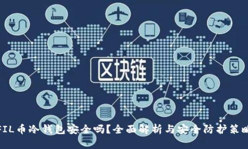 FIL币冷钱包安全吗？全面解析与安全防护策略