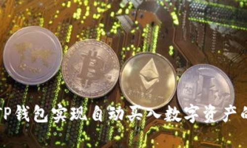 如何利用TP钱包实现自动买入数字资产的最佳实践