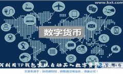 如何利用TP钱包实现自动买入数字资产的最佳实践