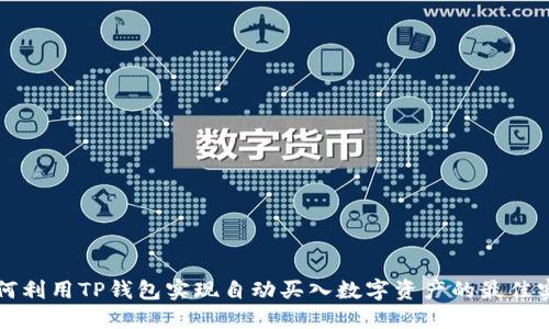 如何利用TP钱包实现自动买入数字资产的最佳实践