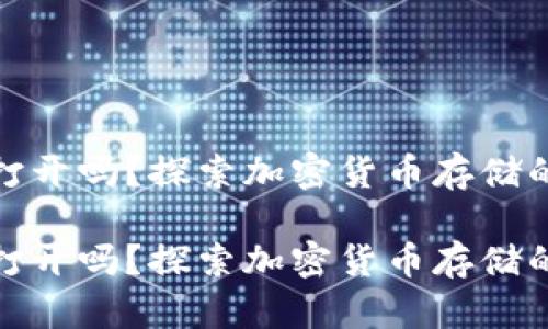 冷钱包关闭还能打开吗？探索加密货币存储的安全性与灵活性

冷钱包关闭还能打开吗？探索加密货币存储的安全性与灵活性
