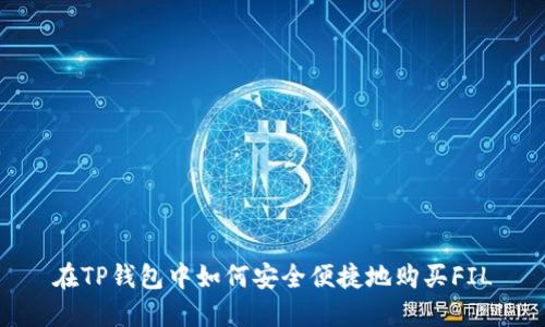 在TP钱包中如何安全便捷地购买FIL