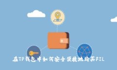 在TP钱包中如何安全便捷地购买FIL