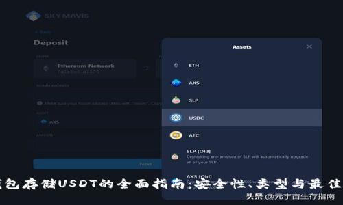 冷钱包存储USDT的全面指南：安全性、类型与最佳实践
