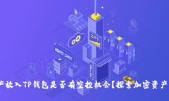 LUNA资产放入TP钱包是否有空投机会？探索加密资
