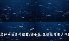 2023年十大虚拟币交易所推荐：安全性、流动性与