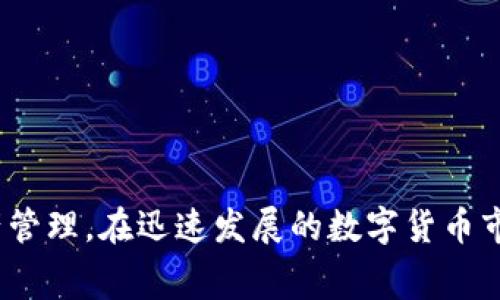    TP钱包激活费用解析与使用技巧  / 
 guanjianci  TP钱包, 数字货币, 加密钱包, 激活费用  /guanjianci 

随着区块链技术的迅猛发展，越来越多的用户开始关注数字货币，并纷纷选择使用加密钱包来储存和管理他们的资产。TP钱包作为市面上比较流行的一款数字货币钱包，因其操作便捷和安全性高，吸引了众多用户。然而，关于TP钱包的激活费用，很多用户仍有疑问。本文将对此进行深入分析，并提供相关的使用技巧。

1. TP钱包的概述
TP钱包是一款专注于数字货币资产管理的移动应用，支持多种主流数字货币，包括比特币、以太坊等。用户可以通过 TP钱包进行数字资产的接收、发送、兑换及存储，同时也可以参与去中心化金融(DEFI)等应用场景。TP钱包的使用界面友好，操作简单，适合各类用户，尤其是刚接触数字货币的新手。

2. TP钱包激活费用的相关信息
关于TP钱包的激活费用，首先要明确的是，TP钱包本身并不收取直接的激活费。用户在下载并安装TP钱包后，可以免费注册账户，进行钱包的创建和使用。然而，用户需要了解的是，在进行加密货币的转账时，网络交易费用（即矿工费）是不可避免的。在不同的区块链上，这笔费用是各自不同，并随着网络拥堵情况而变化。

3. 网络交易费用的影响因素
用户在使用TP钱包进行转账时，所需支付的网络交易费用主要受到以下几个因素的影响：
ul
listrong网络拥堵度：/strong当区块链网络运行比较繁忙时，交易费用会增加，因为矿工优先处理费用较高的交易。/li
listrong交易的复杂性：/strong简单的转账交易费用较低，而如果涉及多个输出或复杂的智能合约，费用会相对较高。/li
listrong币种的不同：/strong不同的数字货币在区块链上使用的网络费用标准不同，如比特币和以太坊的交易费用就有差异。/li
listrong时间价值：/strong某些用户可能会愿意支付更高的费用，以加快交易的确认速度。/li
/ul

4. TP钱包的使用技巧
为了更好地利用TP钱包，用户需要掌握一些使用技巧：
ul
listrong合理选择交易时间：/strong根据网络的拥堵情况，尽量选择交易费用较低的时段进行转账。/li
listrong设置适当的交易手续费：/strong在TP钱包中，用户可以根据需要自定义交易手续费，达到成本的目的。/li
listrong保持软件更新：/strong定期检查TP钱包是否有更新版本，以确保安全性和使用体验的。/li
listrong使用二次验证功能：/strong为了提升钱包安全性，用户可以开启二次验证，防止未授权访问。/li
/ul

5. 可能相关的问题
在使用TP钱包的过程中，用户可能会遇到一些常见问题，以下将逐一为大家解答：

问题1：TP钱包可以支持哪些数字货币？
TP钱包不仅支持主流的比特币、以太坊，也涵盖了众多其他数字货币，如波卡、瑞波等。用户可以通过 TP钱包进行多币种的管理和交易，从而实现资产的多元化配置。

问题2：如何确保TP钱包的安全性？
确保TP钱包安全的关键在于用户自身的操作习惯和钱包的设置。针对安全性，用户可以：
1. 定期更新密码，确保密码强度。
2. 开启二次验证，以增加账户安全层级。
3. 使用IPS，防止设备被恶意软件攻击。
4. 银行级别的加密技术保障用户资产安全。

问题3：TP钱包的转账速度如何？
转账速度主要受网络拥堵度和所选矿工费的影响。在网络流畅及手续费设置合理的情况下，TP钱包的转账速度通常在几分钟内能完成。然而在网络拥堵情况下可能会延长。

问题4：TP钱包的客服支持如何？
TP钱包提供多种客服渠道，包括邮件、在线客服等，遇到问题时可联系他们的客服团队，通常会很快得到回复。

问题5：如何撤回已发出的转账？
一旦转账被确认，就无法撤回，因此用户在进行转账时务必要仔细确认地址和金额，以免造成资产损失。

通过以上内容，我们希望帮助用户更深入地了解TP钱包的激活费用和使用方法，同时答疑解惑，让用户更安全、高效地使用TP钱包进行数字资产管理。在迅速发展的数字货币市场中，选择合适、使用得当的工具是非常重要的。